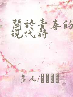 关于青春的诗歌现代诗