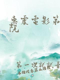车震电影第七影院 车震电影第七影院