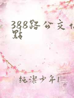 388路公交站点