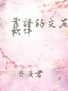 靠谱的交友约会软件
