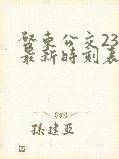 启东公交238最新时刻表