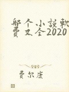 哪个小说软件免费又全2020
