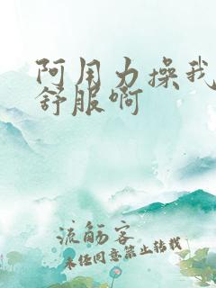 阿用力操我逼好舒服啊