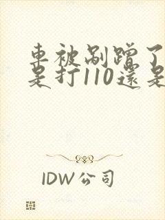车被剐蹭了报警是打110还是122