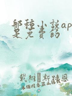 那种小说app是免费的