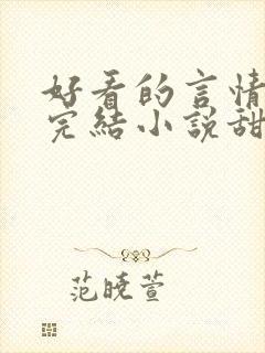 好看的言情现代完结小说甜文