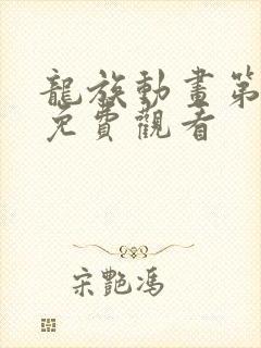 龙族动画第一季免费观看