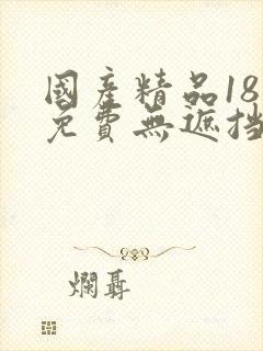 国产精品18禁免费无遮挡