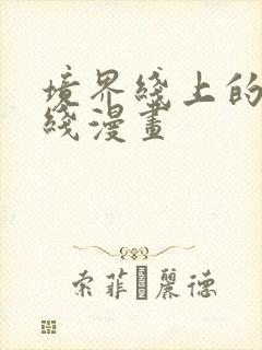 境界线上的地平线漫画