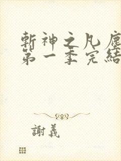 斩神之凡尘神域第一季完结了吗