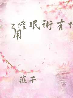 z催眠术有什么用