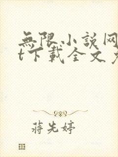 无限小说网txt下载全文免费下