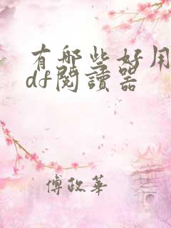 有哪些好用的pdf阅读器