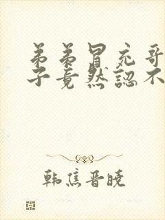 弟弟冒充哥哥嫂子竟然认不出来片名 弟弟冒充哥哥嫂子竟然认不出来片名