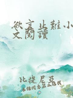 欲言止难小说全文阅读