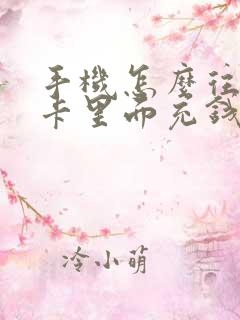手机怎么往公交卡里面充钱