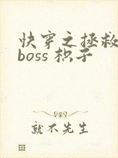快穿之拯救黑化boss 枳子 快穿之拯救黑化boss 枳子