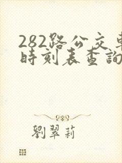 282路公交车时刻表查询 282路公交车时刻表查询