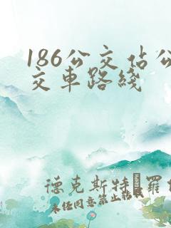 186公交站公交车路线