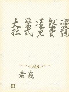 大医凌然漫画下拉式免费观看全部