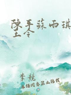 陈平苏雨琪 龙王令