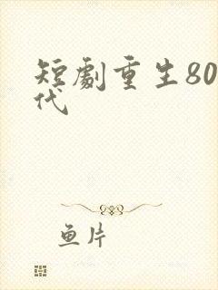 短剧重生80年代