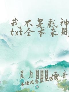 我不是戏神陈伶txt全本未删减下载