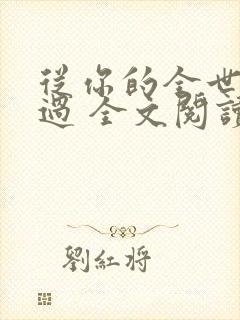 从你的全世界路过 全文阅读