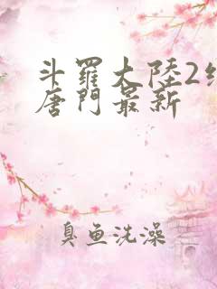 斗罗大陆2绝世唐门最新