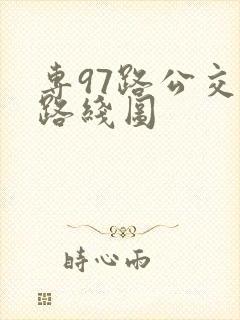 专97路公交车路线图