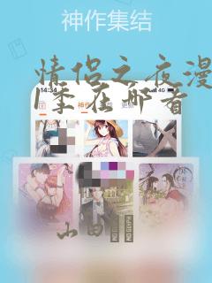 情侣之夜漫画第1季在哪看