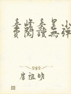 秦峰秦昊小说免费阅读无弹窗最新章节
