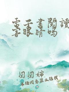电子书阅读器伤害眼睛吗