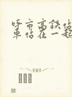 呼市高铁站和火车站在一起吗