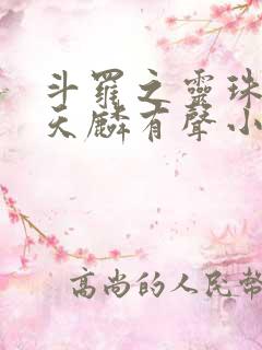 斗罗之灵珠神剑天麟有声小说