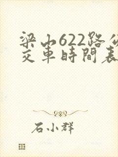 梁山622路公交车时间表