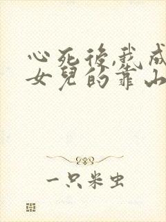 心死后,我成了女儿的靠山短剧合集