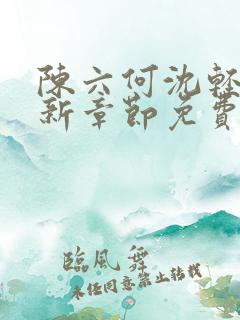 陈六何沈轻舞最新章节免费阅读无弹窗契机
