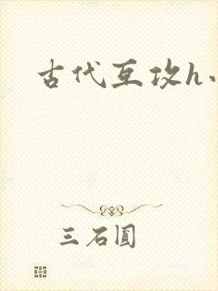 古代互攻h小说