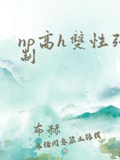 np高h双性强制