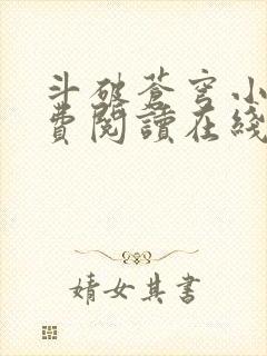 斗破苍穹小说免费阅读在线全文无弹窗