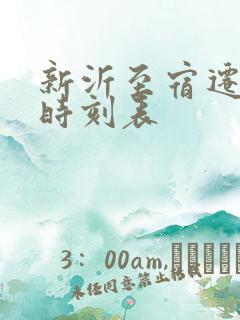 新沂至宿迁汽车时刻表