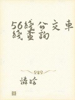 56线公交车路线查询