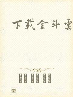 下载金斗云智投