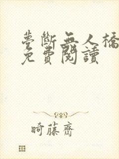梦断无人桥全文免费阅读