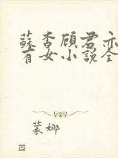 苏杳顾君亦苏家有女小说全文免费阅读