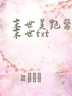 末世美艳医母闯末世txt