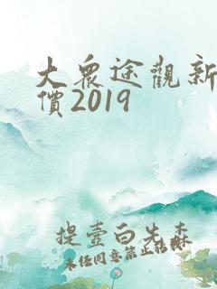 大众途观新车报价2019 大众途观新车报价2019