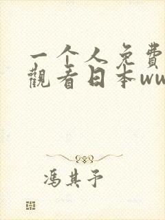 一个人免费完整观看日本www