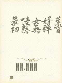 最佳女婿叶辰萧初然无弹窗
